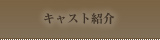 富山ホストエネル キャスト紹介